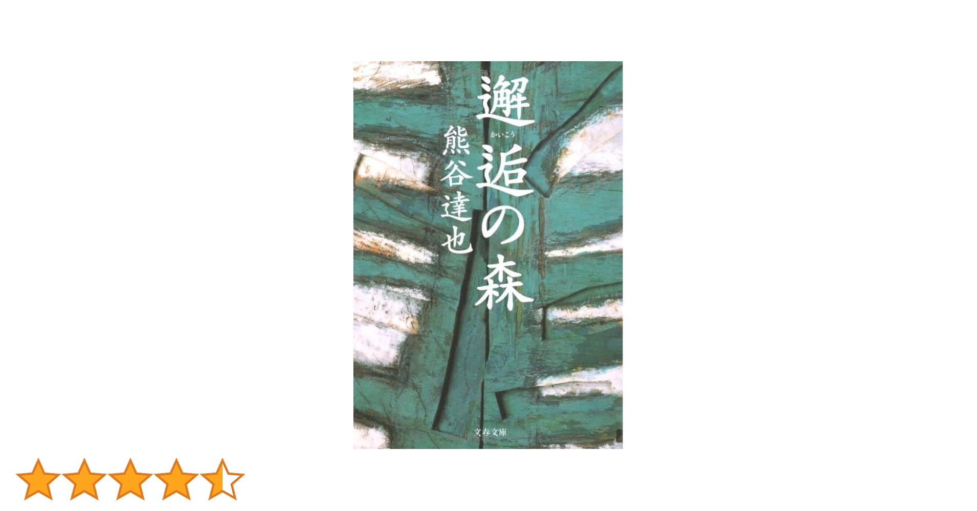 【中古】 邂逅の森 新約マタギ伝 ２/秋田書店/近藤佳文 中古】 邂逅の森 新約マタギ伝 2/秋田書店/近藤佳文 邂逅の森